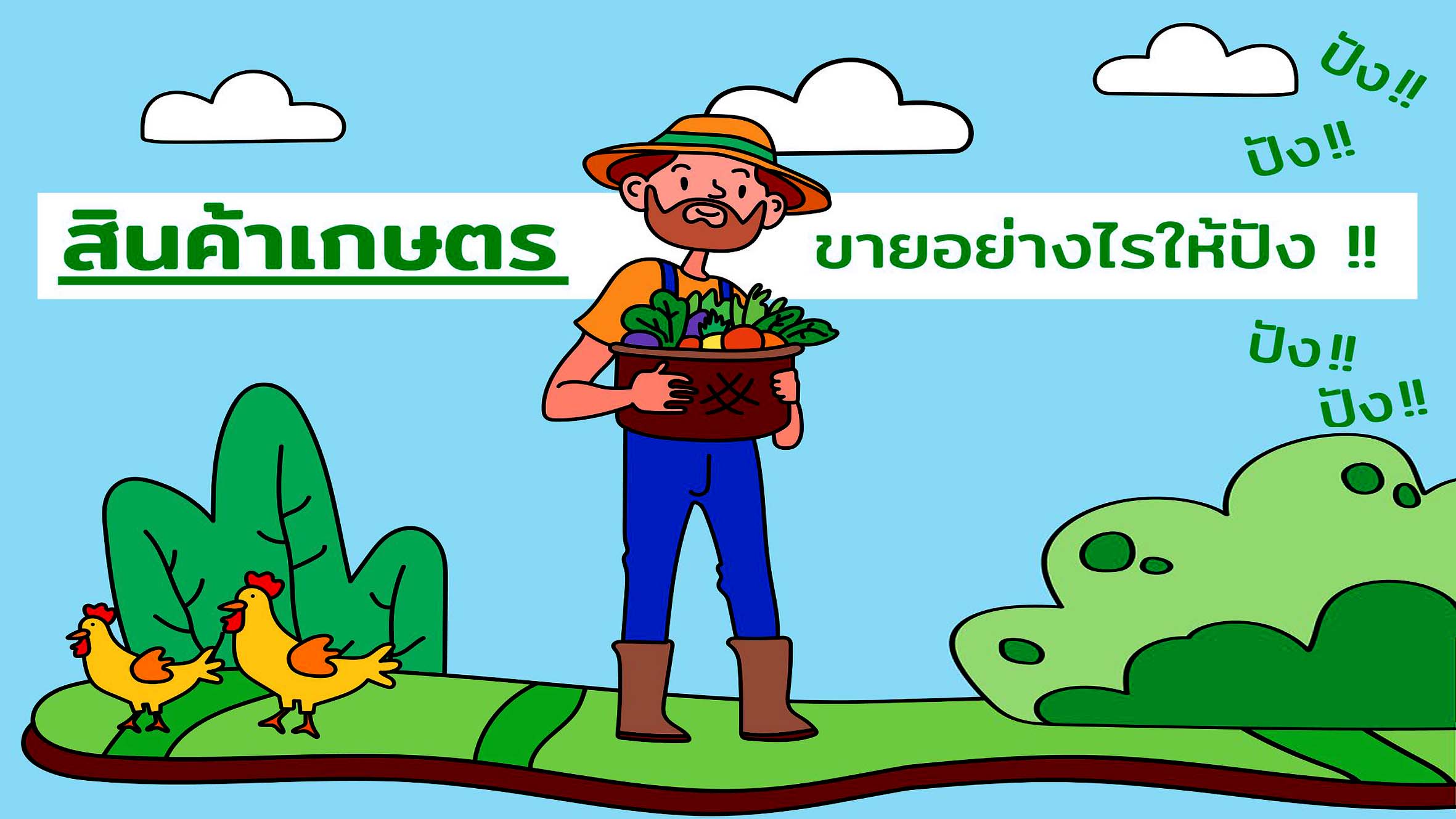 สินค้าเกษตรของไทย ขายอย่างไรให้ปัง ๆ !!