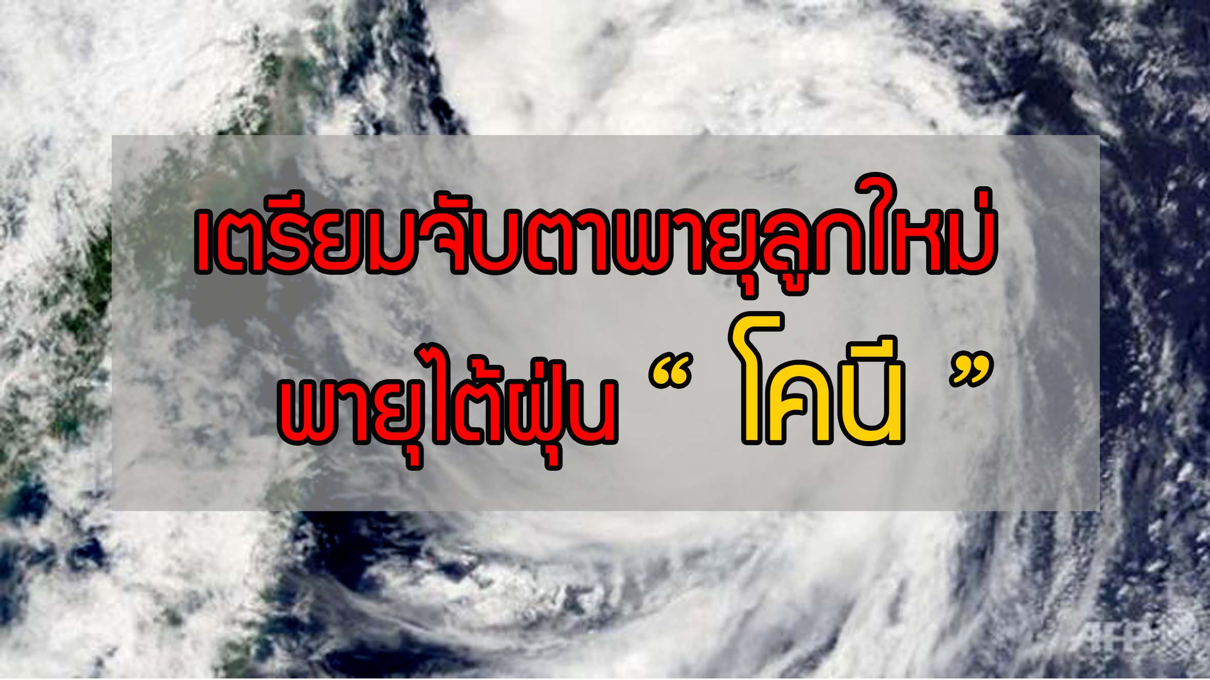 เตรียมจับตาพายุลูกใหม่ !! พายุไต้ฝุ่น " โคนี " เคลื่อนเข้าทางประเทศเวียดนามและไทย