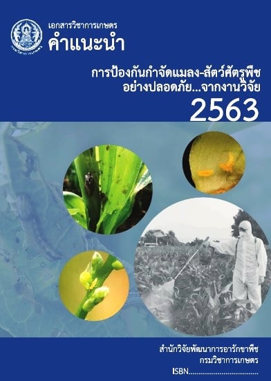 ดาวน์โหลดฟรี !! เอกสาร "คำแนะนำการป้องกันกำจัดแมลงสัตว์ศัตรูพืชอย่างมีประสิทธิภาพและปลอดภัยจากงานวิจัย ปี 2563 " จากกรมวิชาการเกษตร