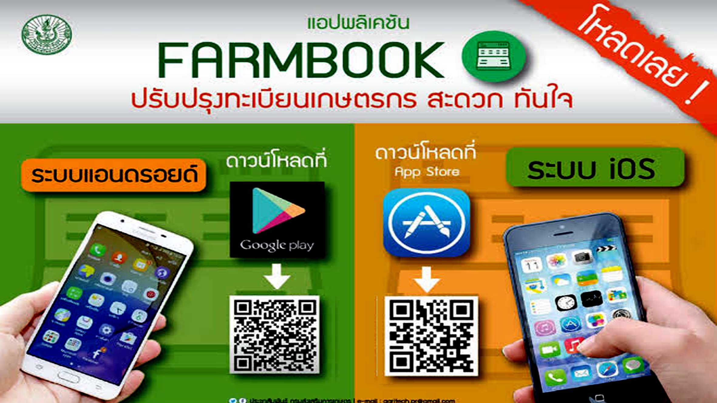 โหลดเลย !! แอปพลิเคชัน Farmbook เพื่อไว้ตรวจสอบข้อมูลการลงทะเบียนเกษตรกร ในการรับเงินช่วยเหลือ 15000 บาท