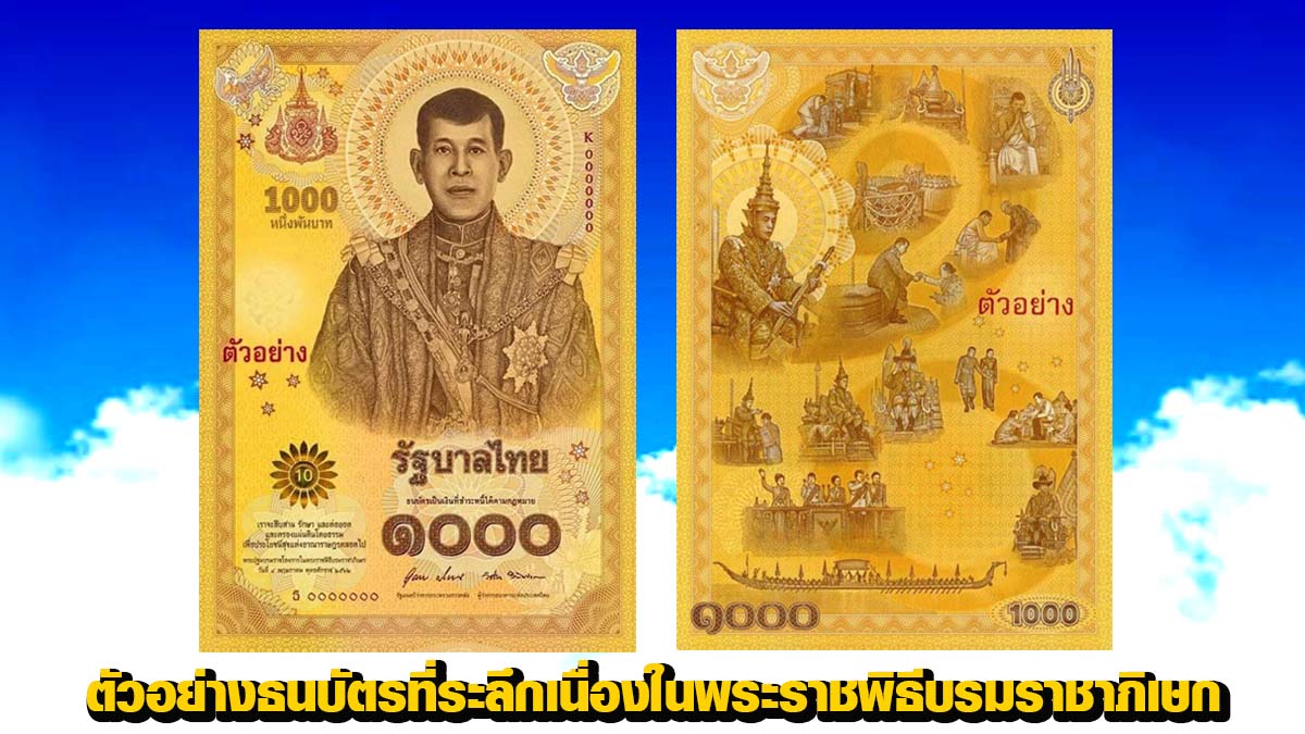 ธนาคารแห่งประเทศไทย ออกธนบัตรที่ระลึกเนื่องในพระราชพิธีบรมราชาภิเษก พุทธศักราช 2562 ชนิดราคา 100 บาท และ 1000 บาท โดยจะนำออกใช้ในวันที่ 12 ธ.ค. 2563