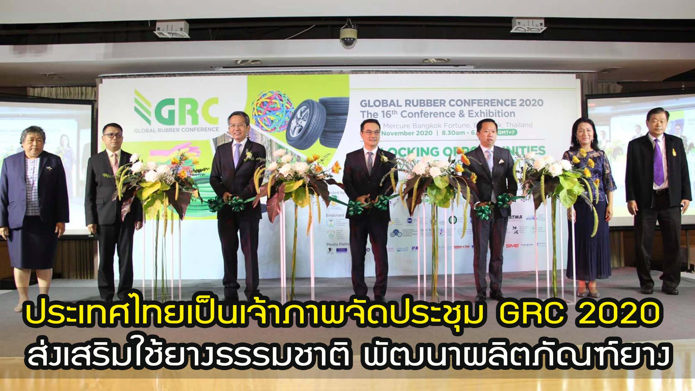 ประเทศไทย เป็นเจ้าภาพจัดประชุม GRC 2020 ร่วมวิเคราะห์แนวโน้ม มุ่งส่งเสริมการใช้ยางธรรมชาติ พัฒนาผลิตภัณฑ์ยาง