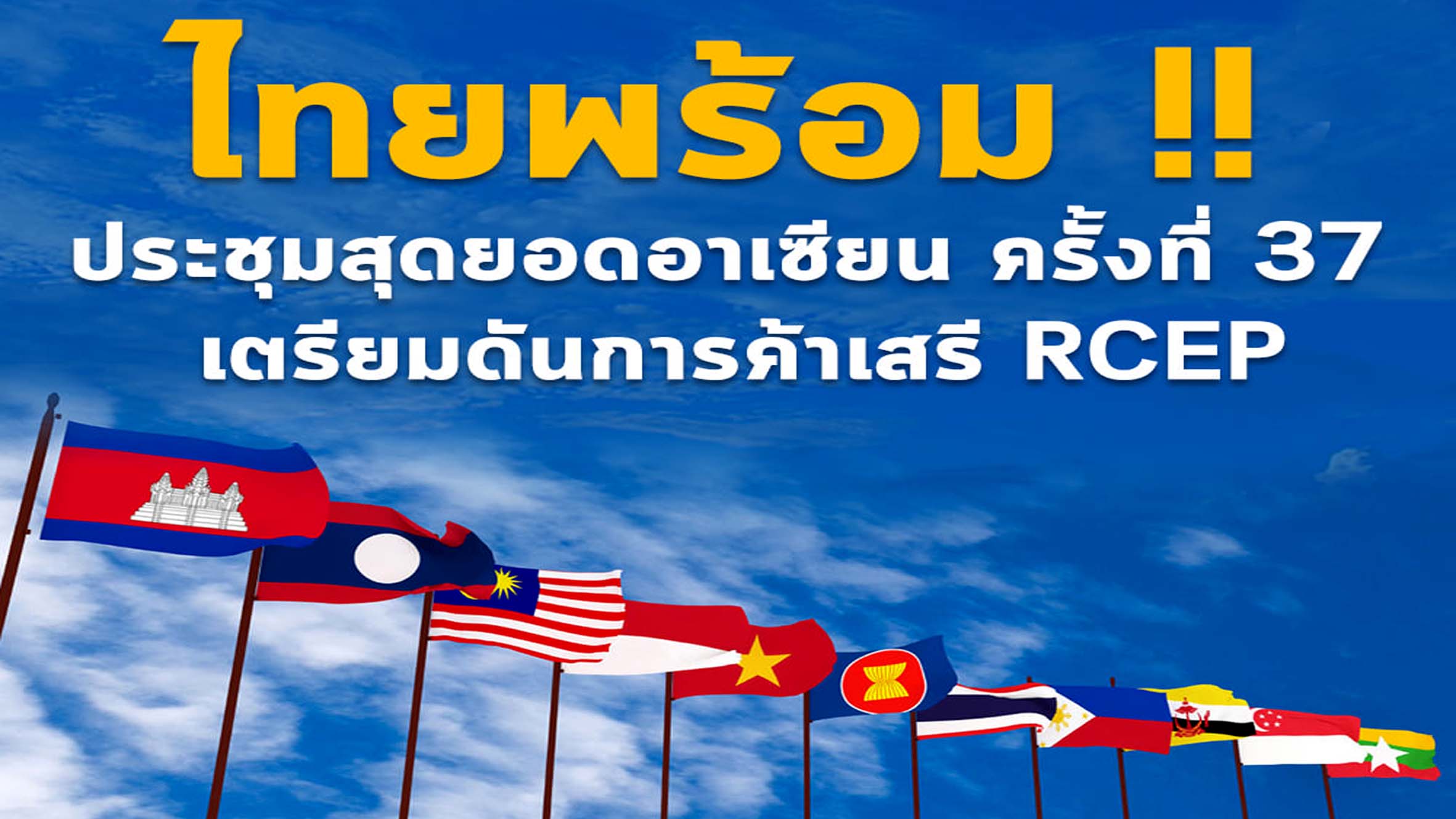ไทยพร้อมแล้ว !! ประชุมสุดยอดอาเซียน ครั้งที่ 37 เตรียมดันการค้าเสรี RCEP