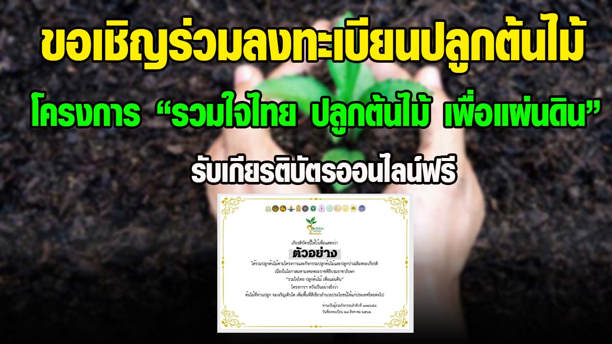 ขอเชิญร่วมลงทะเบียนปลูกต้นไม้ ในโครงการ "รวมใจไทย ปลูกต้นไม้ เพื่อแผ่นดิน" ผู้ที่ลงทะเบียนจะได้รับเกียรติบัตรออนไลน์ฟรี