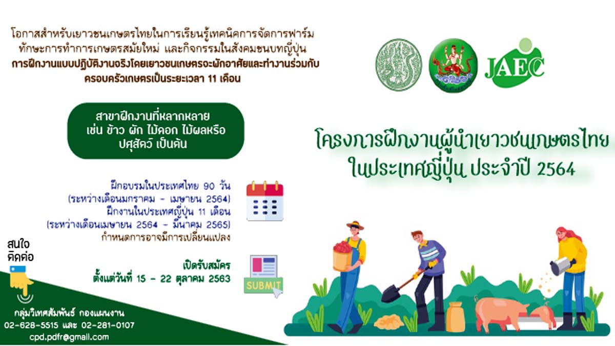 โครงการฝึกงานผู้นำเยาวชนเกษตรไทยในประเทศญี่ปุ่น ประจำปี 2564