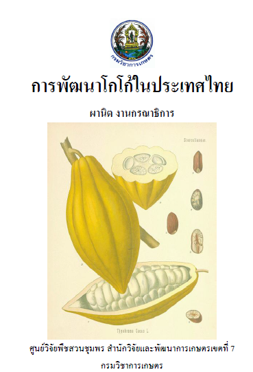 ดาวน์โหลดฟรี !! เอกสาร "การพัฒนาโกโก้ในประเทศไทย" ถ้าอยากปลูกโกโก้ต้องศึกษาก่อน