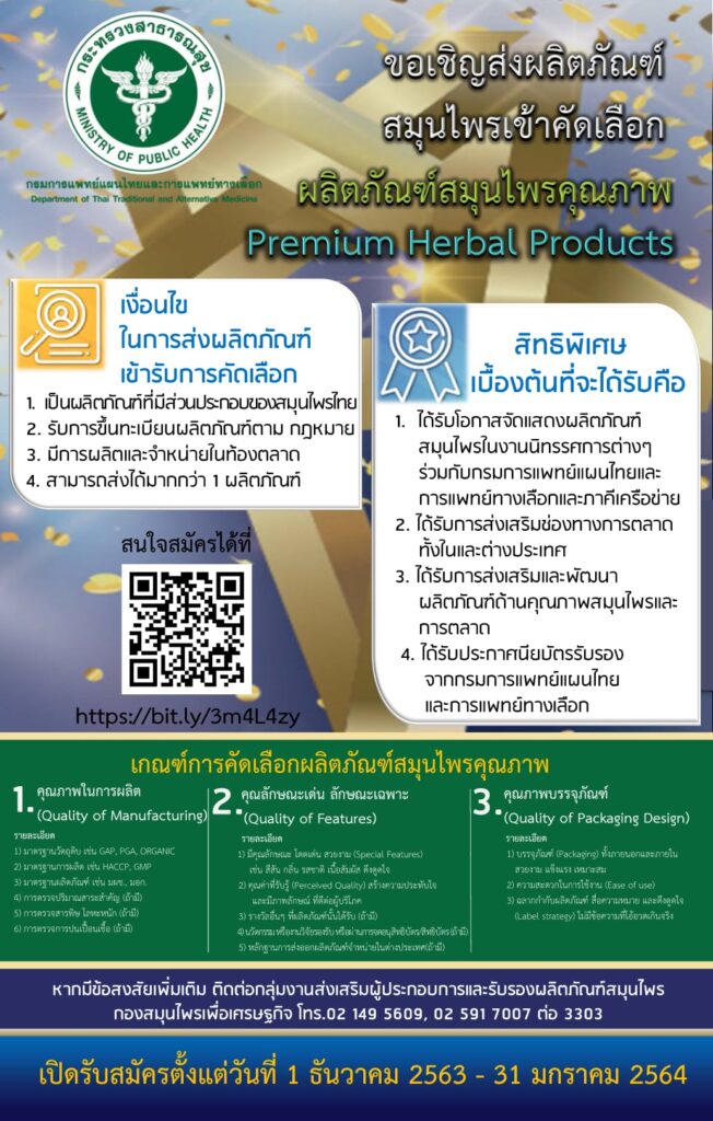 ขอเชิญส่งผลิตภัณฑ์สมุนไพรเข้าคัดเลือก "ผลิตภัณฑ์สมุนไพรคุณภาพ" Premium Herbal Products ตั้งแต่วันนี้ – 31 ธันวาคม 2563