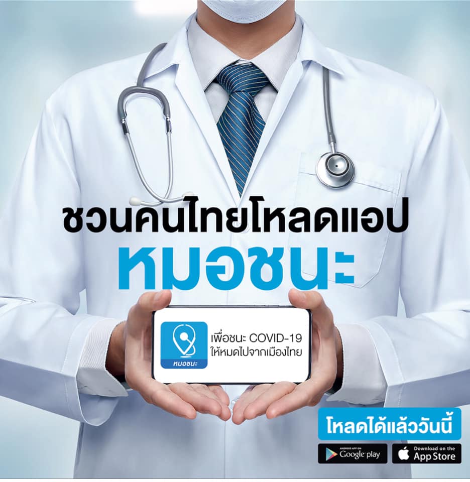 ขอเชิญชวนคนไทย ร่วมโหลดแอป "หมอชนะ" ร่วมใช้ ร่วมใจ ชนะ COVID-19