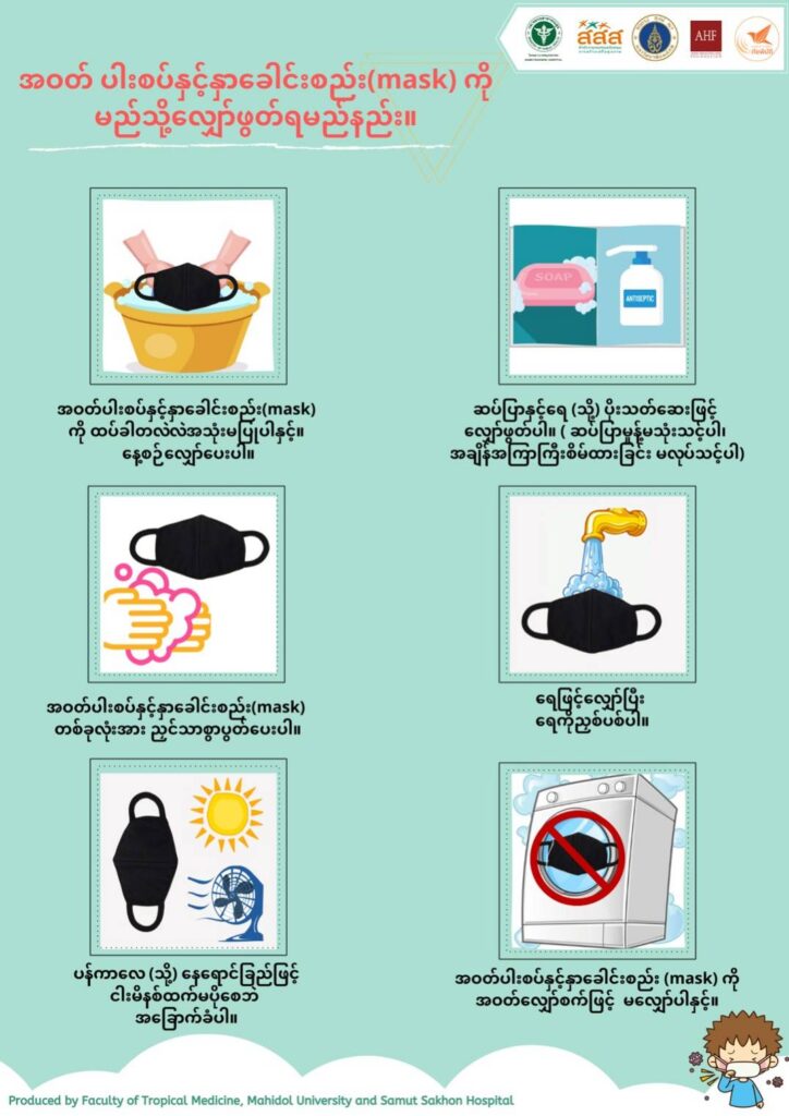 สื่อ 5 ภาษา สำหรับวิธีทำความสะอาดหน้ากากผ้า How to wash cloth mask.