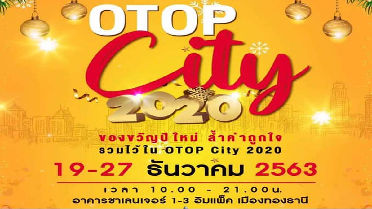ขอเชิญชวนช้อปสินค้าในงาน OTOP City 2020 พบกับของขวัญปีใหม่ ล้ำค่าถูกใจ วันที่ 19 - 27 ธันวาคม 2563 เวลา 10.00 - 21.00 น. ณ อาคารชาเลนเจอร์ 1 - 3 อิมแพ็ค เมืองทองธานี