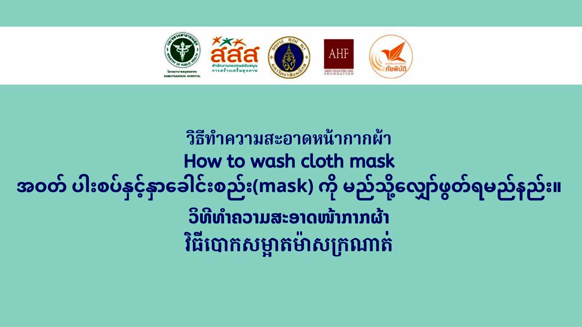 สื่อ 5 ภาษา สำหรับวิธีทำความสะอาดหน้ากากผ้าHow to wash cloth mask.