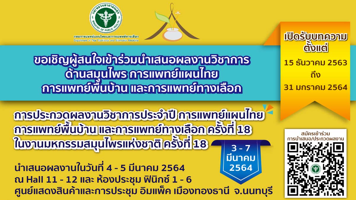 ขอเชิญส่งผลงานวิชาการ เข้าร่วมการประกวดผลงานวิชาการประจำปี การแพทย์แผนไทย การแพทย์พื้นบ้าน และการแพทย์ทางเลือกแห่งชาติ ครั้งที่ 18