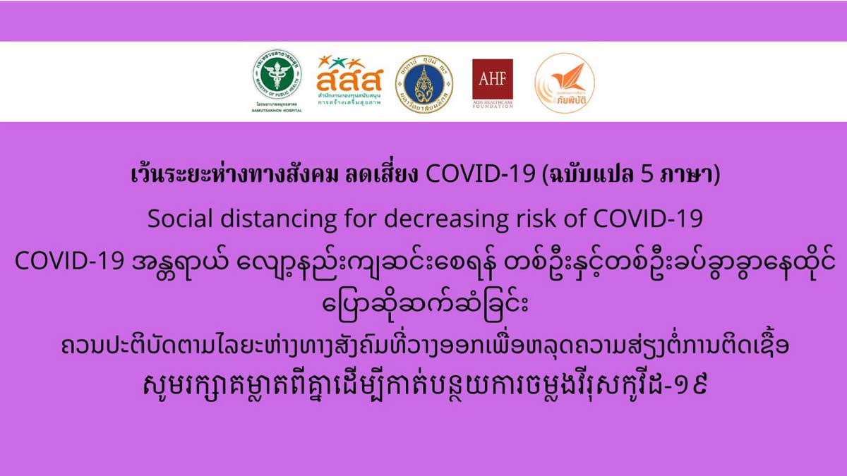 สื่อ 5 ภาษา แนะนำการเว้นระยะห่างทางสังคม เพื่อลดเสี่ยง COVID-19 , Social distancing for decreasing risk of COVID-19