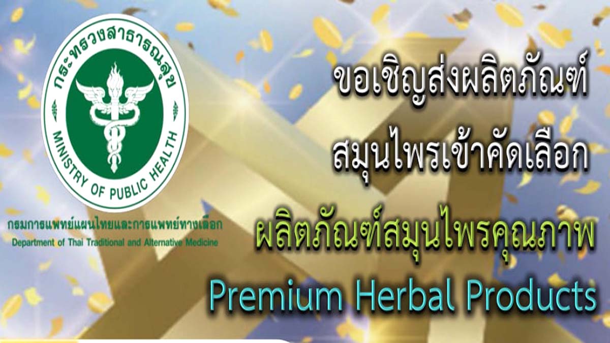 ขอเชิญส่งผลิตภัณฑ์สมุนไพรเข้าคัดเลือก "ผลิตภัณฑ์สมุนไพรคุณภาพ" Premium Herbal Products ตั้งแต่วันนี้ – 31 ธันวาคม 2563