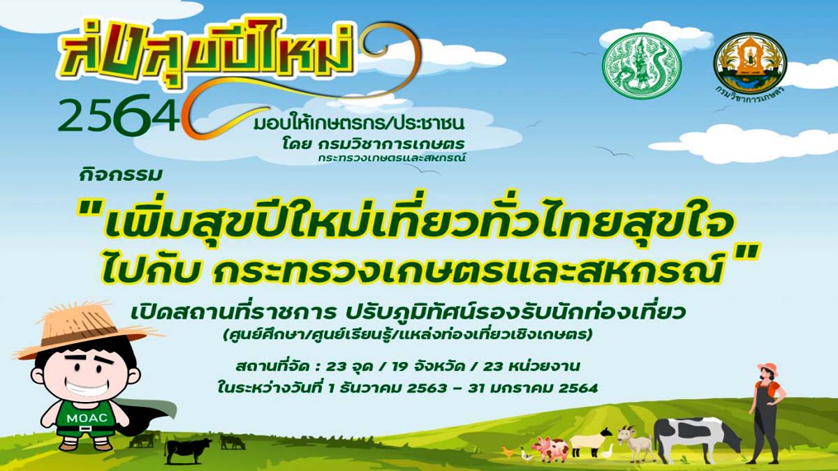 เปิดสถานที่ราชการ รองรับนักท่องเที่ยว กับกิจกรรม “เพิ่มสุขปีใหม่เที่ยวทั่วไทยสุขใจไปกับกระทรวงเกษตรและสหกรณ์”