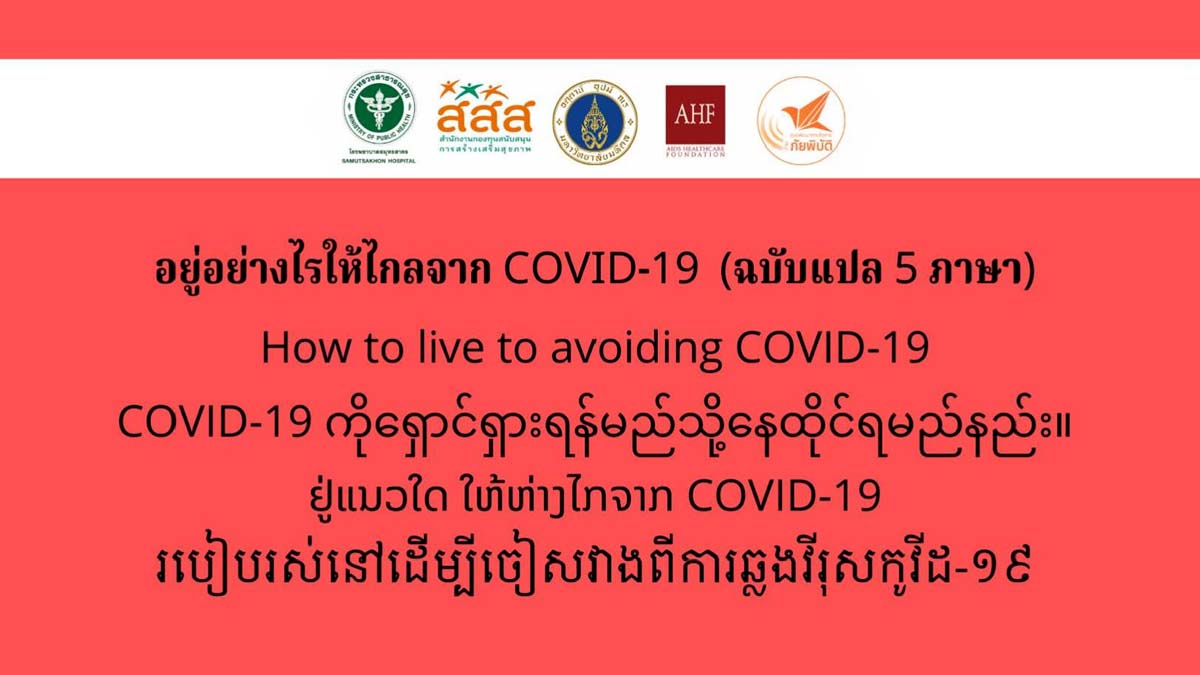สื่อ 5 ภาษา แนะนำ อยู่อย่างไรให้ไกลจาก COVID-19 , How to live to avoiding COVID-19