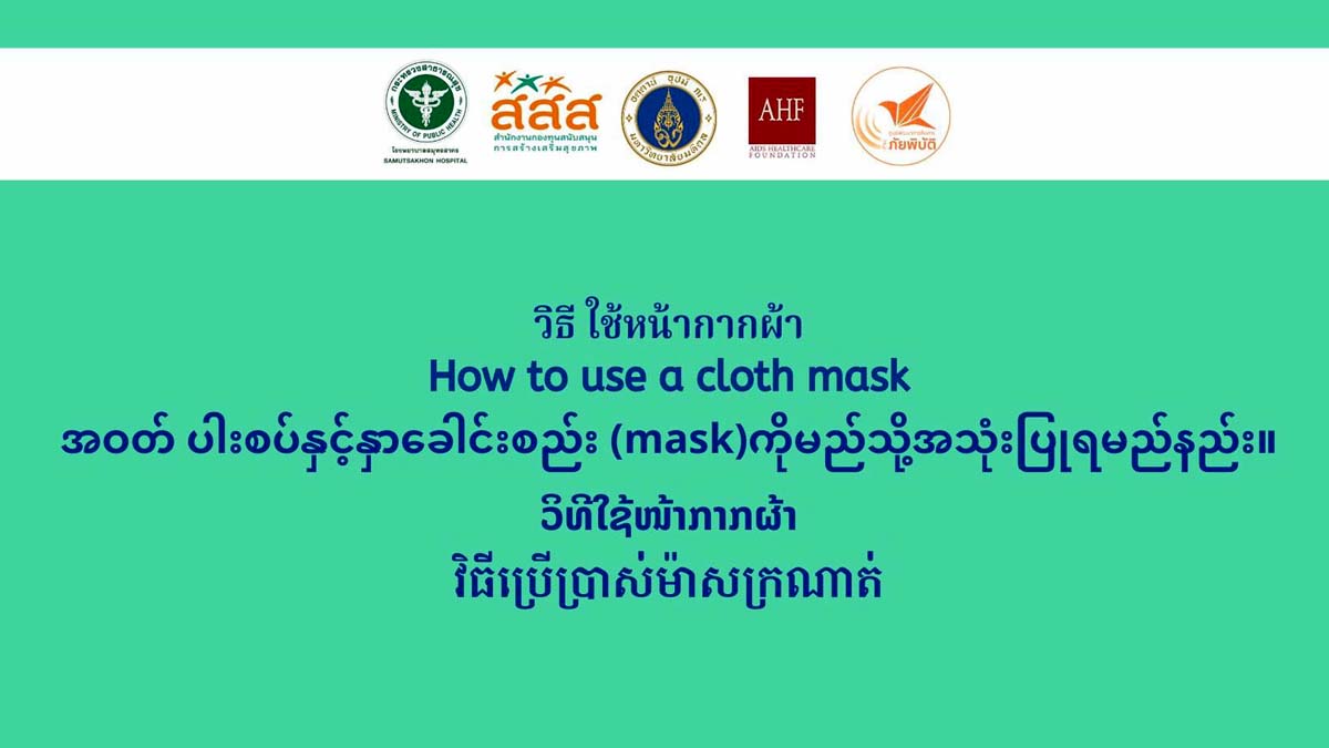 สื่อ 5 ภาษา สำหรับวิธีสวมใส่หน้ากากผ้า How to use a cloth mask.
