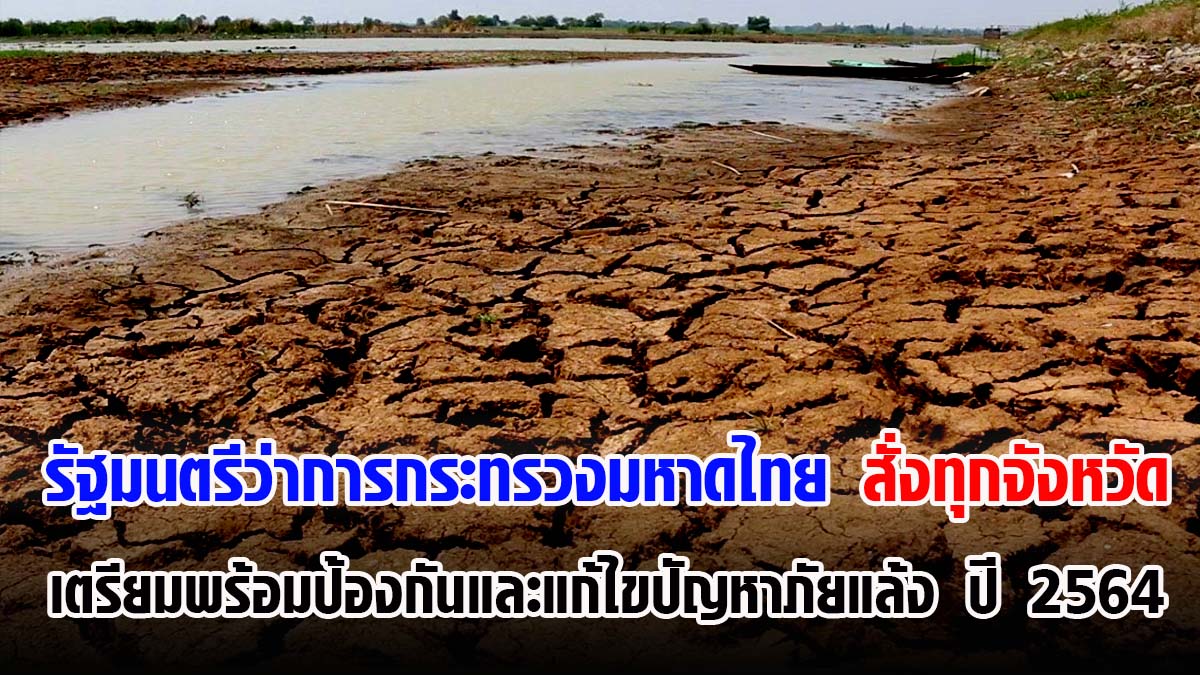 รัฐมนตรีว่าการกระทรวงมหาดไทย สั่งการทุกจังหวัดเตรียมพร้อมป้องกันและแก้ไขปัญหาภัยแล้ง ปี 2564 เน้นย้ำจัดหาน้ำให้เพียงพอต่อประชาชน