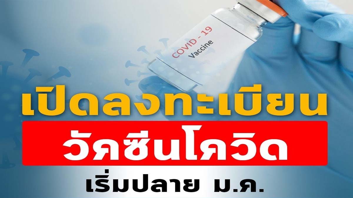 พร้อมแล้ววัคซีนโควิด-19 "เพื่อคนไทย" เปิดลงทะเบียนปลาย ม.ค. ถึงต้นก.พ. วางแผน 3 ระยะถึงปี 2565