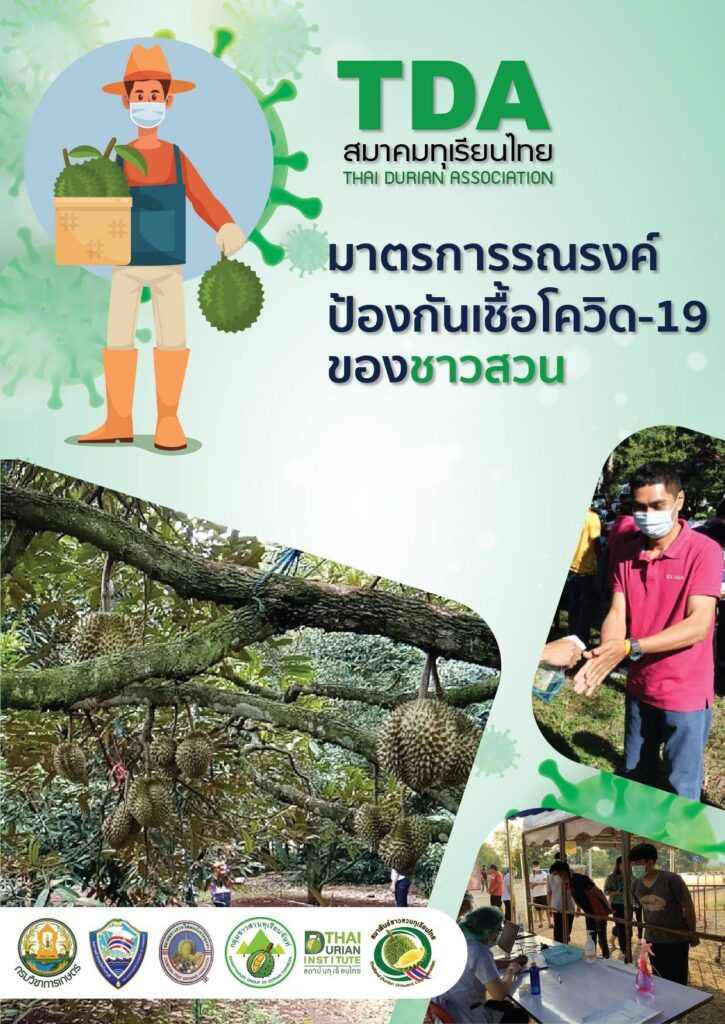 วอนรัฐช่วยประ​ชาสัมพันธ์​ต่างประเทศ "ทุเรียนส่งออกของไทย" ปลอดโควิด 100 หลังใช้มาตรการเข้มดูแล