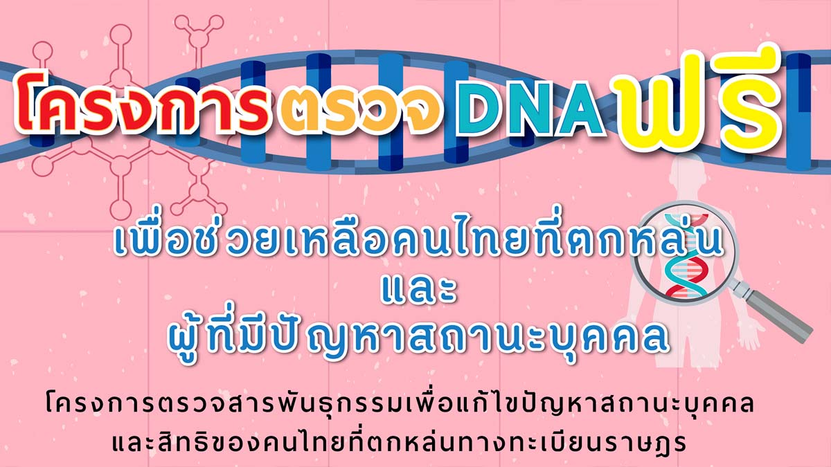 กรมการปกครอง จัดทำโครงการตรวจสารพันธุกรรม (DNA) ฟรี !! เพื่อช่วยเหลือคนไทยที่ยังไม่มีชื่อและรายการบุคคลในทะเบียนบ้าน