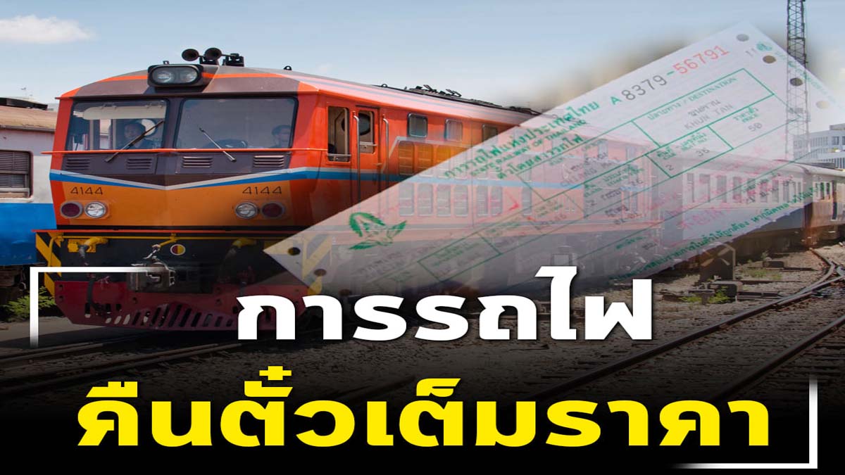 การรถไฟ รับคืนตั๋วโดยสารเต็มราคา กรณีผู้โดยสารยกเลิกการเดินทางล่วงหน้า ในช่วงระหว่างวันที่ 6 – 31 มกราคม 2564