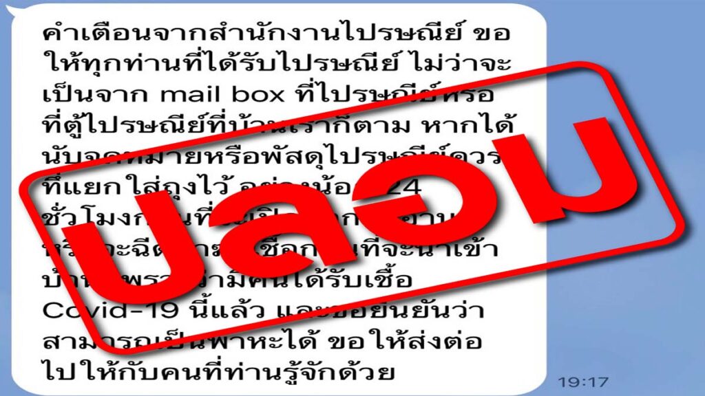 ข่าวปลอม!! ไปรษณีย์ไทยออกมายืนยัน “ระวังพัสดุไปรษณีย์มีเชื้อโควิด” ข้อความดังกล่าว “ไม่เป็นความจริง”