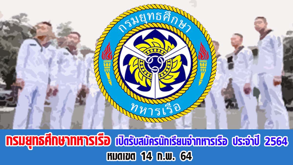 กรมยุทธศึกษาทหารเรือ เปิดรับสมัครนักเรียนจ่าทหารเรือ ประจำปี 2564 หมดเขตวันที่ 14 กุมภาพันธ์ 2564