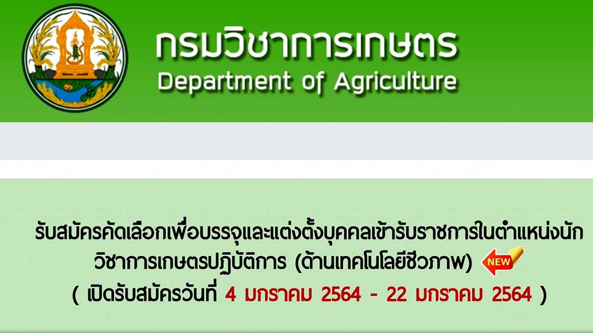 ด่วน !! กรมวิชาการเกษตรรับสมัครคัดเลือกเพื่อบรรจุและแต่งตั้งบุคคลเข้ารับราชการในตำแหน่ง นักวิชาการเกษตรปฏิบัติการ (ด้านเทคโนโลยีชีวภาพ) วันที่ 4 ม.ค. - 22 ม.ค. 64