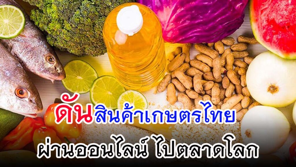 ดัน!! สินค้าเกษตรไทย ผ่านออนไลน์ ไปตลาดโลก