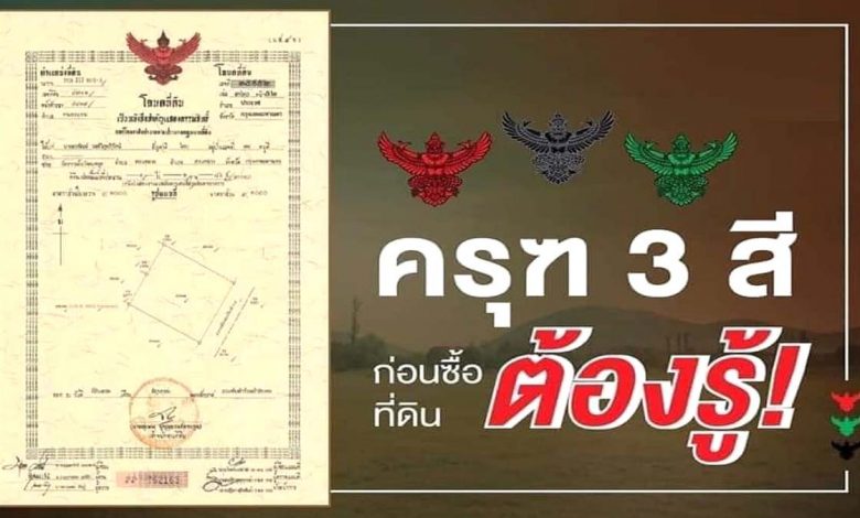 ครุฑแต่ละสีบนโฉนดที่ดิน ต่างกันอย่างไร