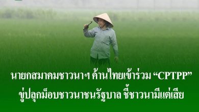 นายกสมาคมชาวนาและเกษตรกรไทย​ ค้าน​ไทยเข้าร่วม​ CPTPP