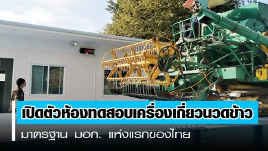 เปิดตัวห้องทดสอบเครื่องเกี่ยวนวดข้าวมาตรฐาน มอก. แห่งแรกของไทย