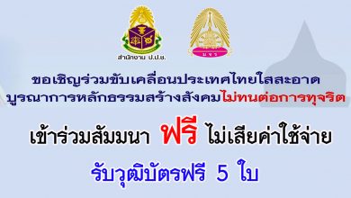 ปปช ร่วมกับ มจร จัดสัมนาออนไลน์ ฟรี ! หัวข้อ "การขับเคลื่อนประเทศไทยใสสะอาดบูรณาการหลักธรรมสร้างสังคมไม่ทนต่อการทุจริต" รับวุฒิบัตรฟรี 5 ใบ