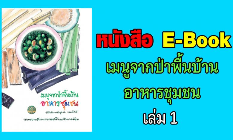หนังสือ E-Book เมนูจากป่าพื้นบ้านอาหารชุมชน เล่ม 1