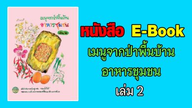 หนังสือ E-Book เมนูจากป่าพื้นบ้านอาหารชุมชน เล่ม 2