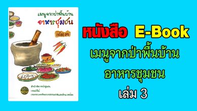 หนังสือ E-Book เมนูจากป่าพื้นบ้านอาหารชุมชน เล่ม 3