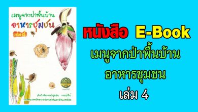 หนังสือ E-Book เมนูจากป่าพื้นบ้านอาหารชุมชน เล่ม 4