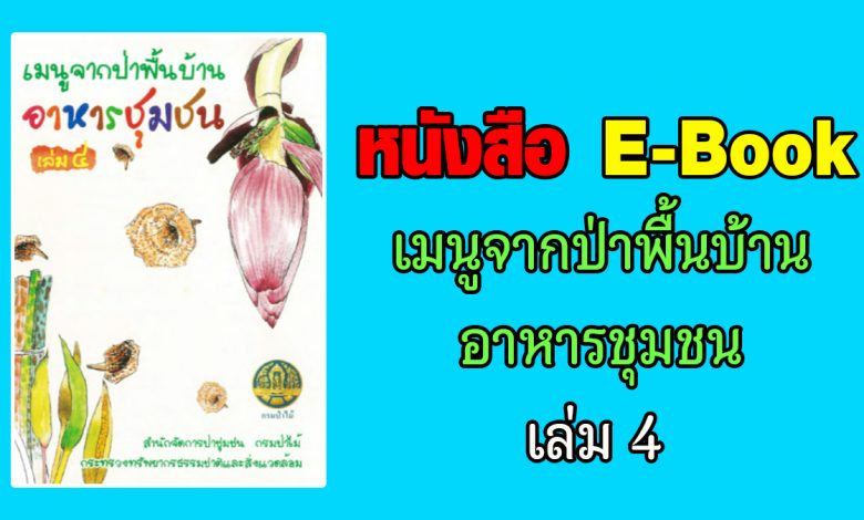 หนังสือ E-Book เมนูจากป่าพื้นบ้านอาหารชุมชน เล่ม 4