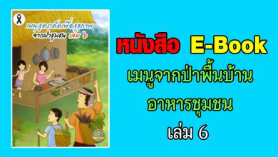 หนังสือ E-Book เมนูจากป่าพื้นบ้านอาหารชุมชน เล่ม 6