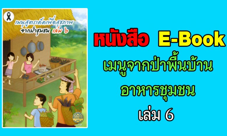 หนังสือ E-Book เมนูจากป่าพื้นบ้านอาหารชุมชน เล่ม 6