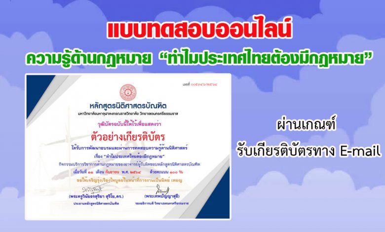 แบบทดสอบออนไลน์ ความรู้ด้านกฎหมาย หัวข้อ "ทำไม ประเทศไทยต้องมีกฎหมาย" ผ่านเกณฑ์รับเกียรติบัตรทาง E-mail
