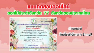 แบบทดสอบออนไลน์ ความรู้รอบตัวเรื่อง "ดอกไม้ประจำจังหวัด 77 จังหวัดของประเทศไทย" ผ่านเกณฑ์รับเกียรติบัตรทาง E-mail