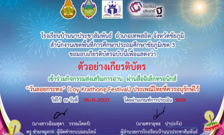 แบบทดสอบออนไลน์ เรื่อง “วันลอยกระทงประเพณีไทยที่ควรอนุรักษ์ไว้” ผ่านเกณฑ์รับเกียรติบัตรทาง E-mail