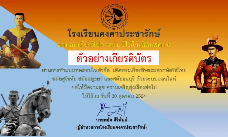 แบบทดสอบออนไลน์ “เทิดพระเกียรติพระมหากษัตริย์ไทย ชุดที่1” ผ่านเกณฑ์ 40 % รับเกียรติบัตรทาง E-mail
