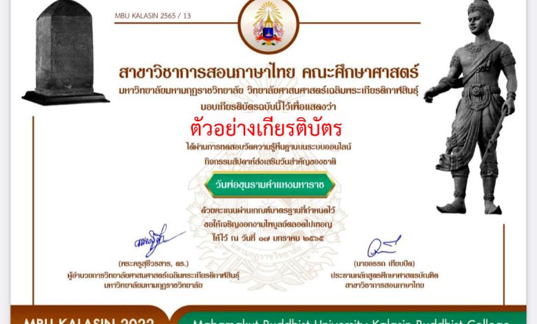 แบบทดสอบออนไลน์ "วันพ่อขุนรามคำแหงมหาราช" ผ่านเกณฑ์ 80 % ดาวน์โหลดเกียรติบัตรได้ทันที