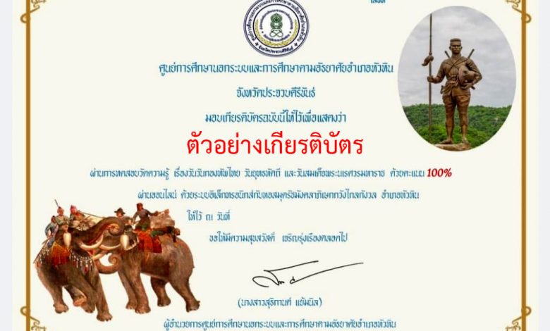 แบบทดสอบออนไลน์ เรื่อง “วันกองทัพไทย วันยุทธหัตถี และวันสมเด็จพระนเรศวรมหาราช” ผ่านเกณฑ์ 70 % รับเกียรติบัตรทาง E-mail