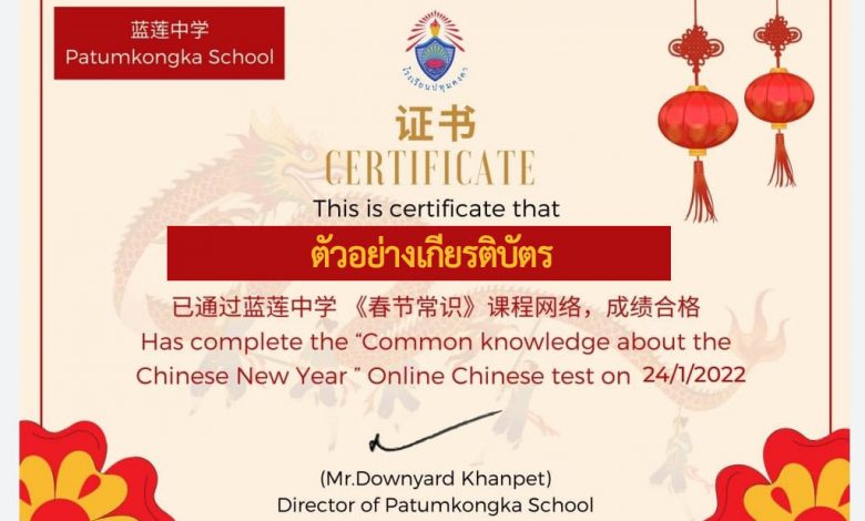 แบบทดสอบออนไลน์ เรื่อง “ความรู้เทศกาลตรุษจีน” ผ่านเกณฑ์รับเกียรติบัตรทาง E-mail