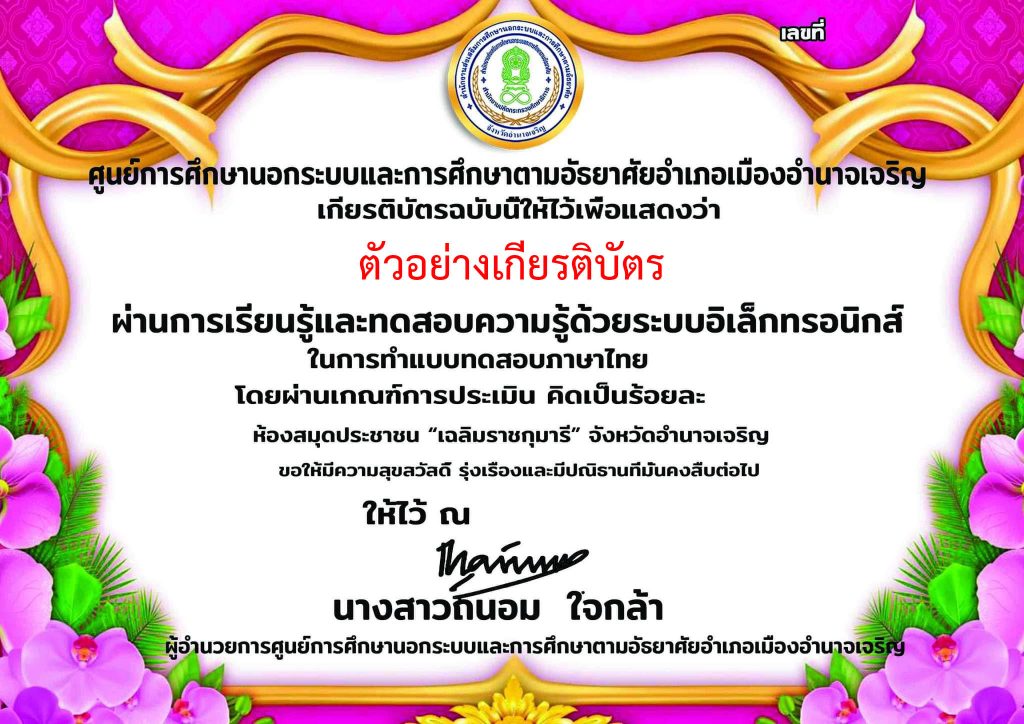 แบบทดสอบออนไลน์ เรื่อง “ภาษาไทย” ผ่านเกณฑ์รับเกียรติบัตรทาง E-mail