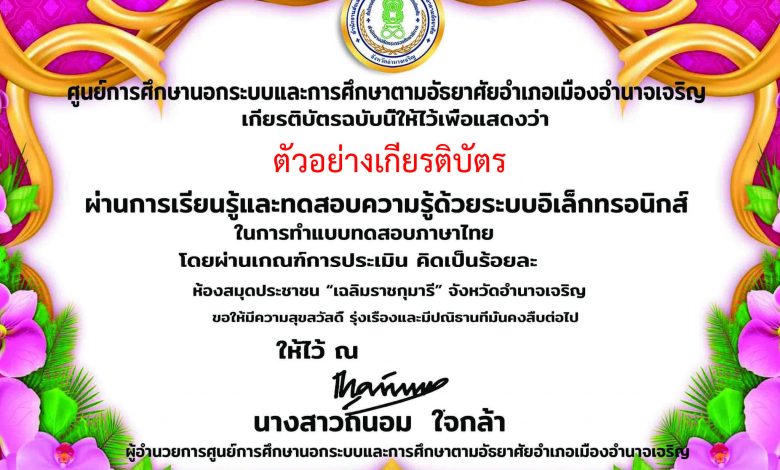 แบบทดสอบออนไลน์ เรื่อง “ภาษาไทย” ผ่านเกณฑ์รับเกียรติบัตรทาง E-mail